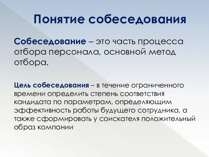 Собеседование – это часть процесса отбора персонала, основной метод отбора.