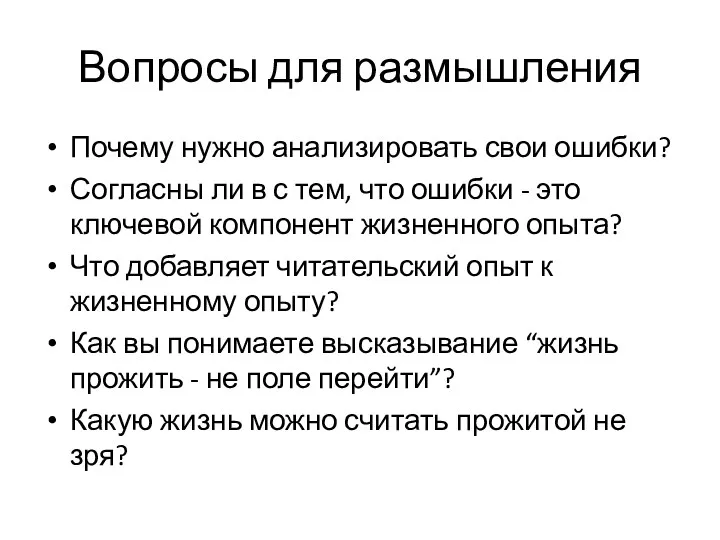 Вопросы для размышления Почему нужно анализировать свои ошибки? Согласны ли