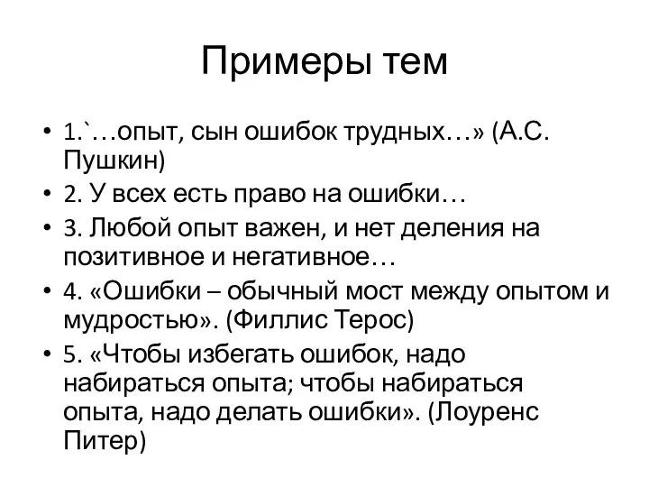 Примеры тем 1.`…опыт, сын ошибок трудных…» (А.С.Пушкин) 2. У всех