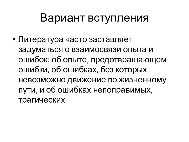 Вариант вступления Литература часто заставляет задуматься о взаимосвязи опыта и