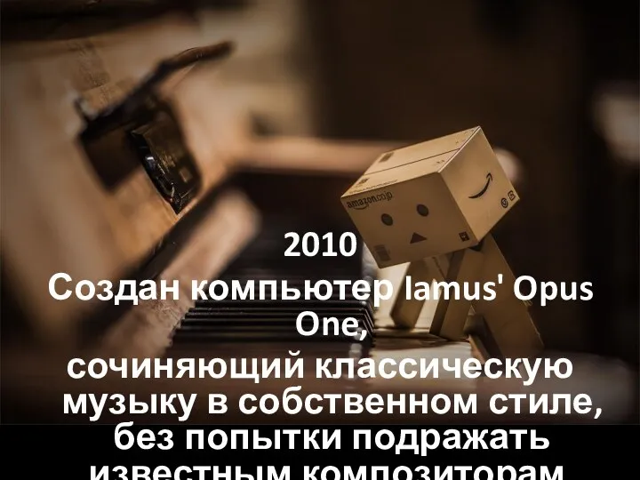 2010 Создан компьютер Iamus' Opus One, сочиняющий классическую музыку в