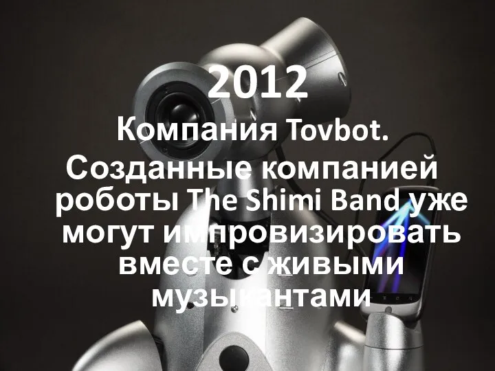 2012 Компания Tovbot. Созданные компанией роботы The Shimi Band уже могут импровизировать вместе с живыми музыкантами