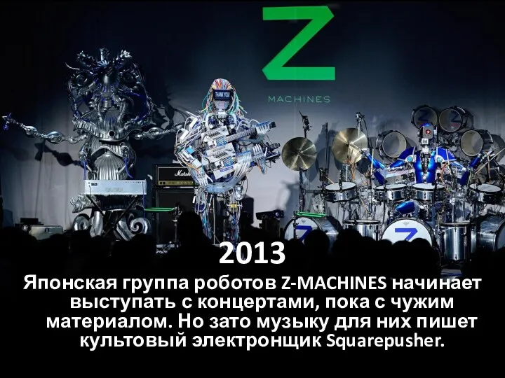 2013 Японская группа роботов Z-MACHINES начинает выступать с концертами, пока