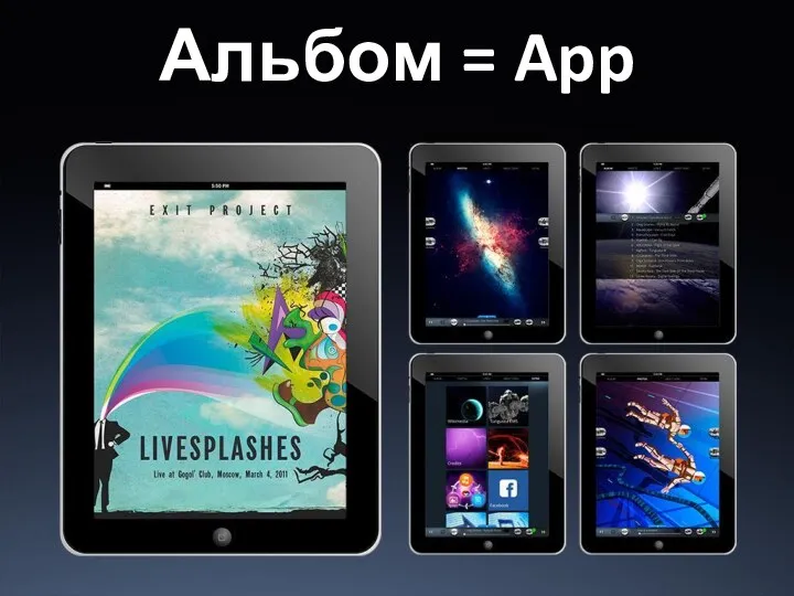 Альбом = App