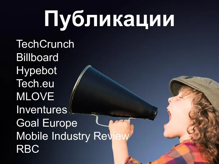 Публикации TechCrunch Billboard Hypebot Tech.eu MLOVE Inventures Goal Europe Mobile Industry Review RBC