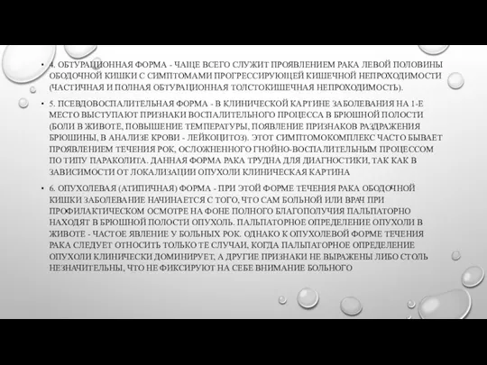 4. ОБТУРАЦИОННАЯ ФОРМА - ЧАЩЕ ВСЕГО СЛУЖИТ ПРОЯВЛЕНИЕМ РАКА ЛЕВОЙ ПОЛОВИНЫ ОБОДОЧНОЙ КИШКИ