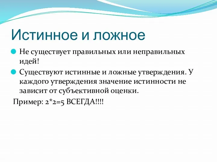 Истинное и ложное Не существует правильных или неправильных идей! Существуют