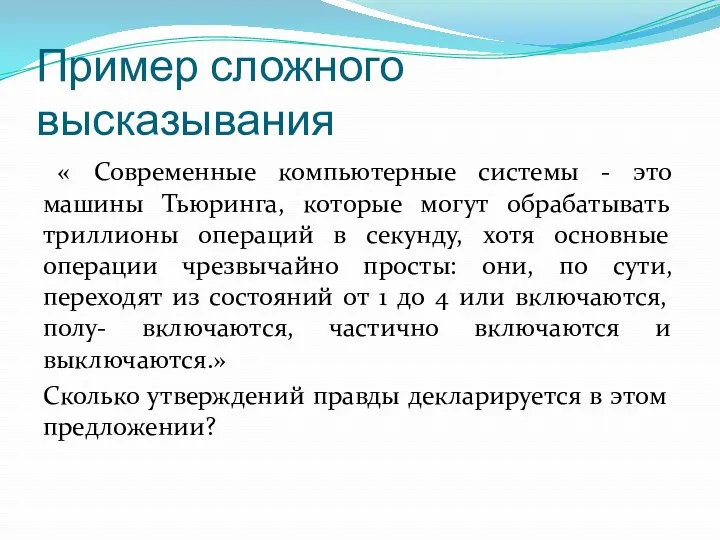 Пример сложного высказывания « Современные компьютерные системы - это машины