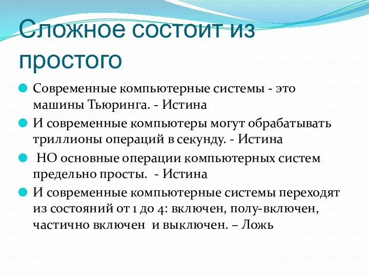 Сложное состоит из простого Современные компьютерные системы - это машины