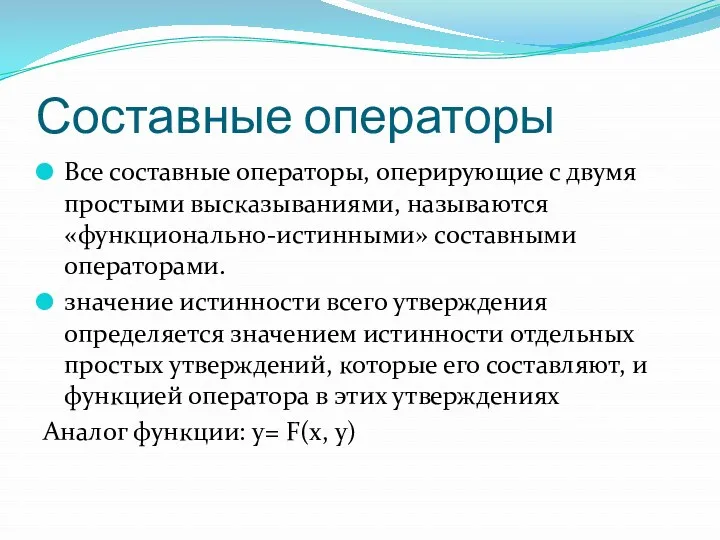 Составные операторы Все составные операторы, оперирующие с двумя простыми высказываниями,