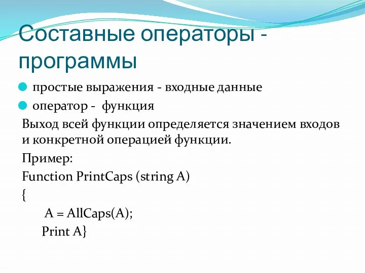 Составные операторы - программы простые выражения - входные данные оператор