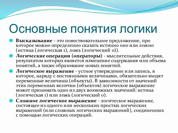 Основные понятия логики Высказывание - это повествовательное предложение, про которое