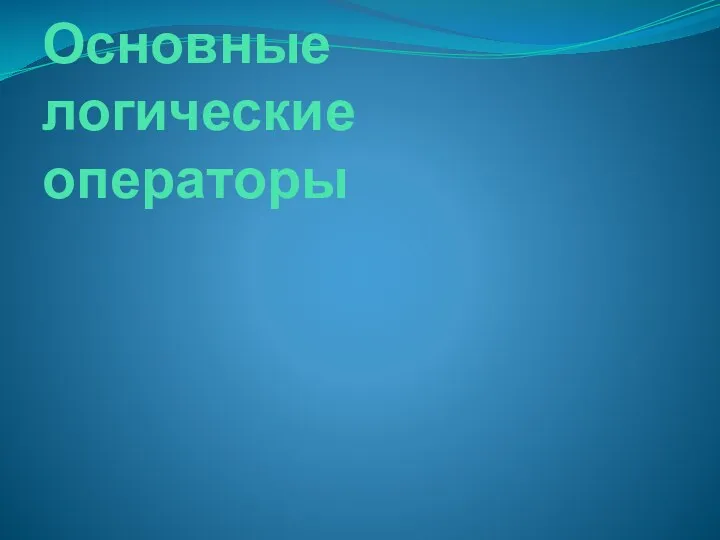 Основные логические операторы