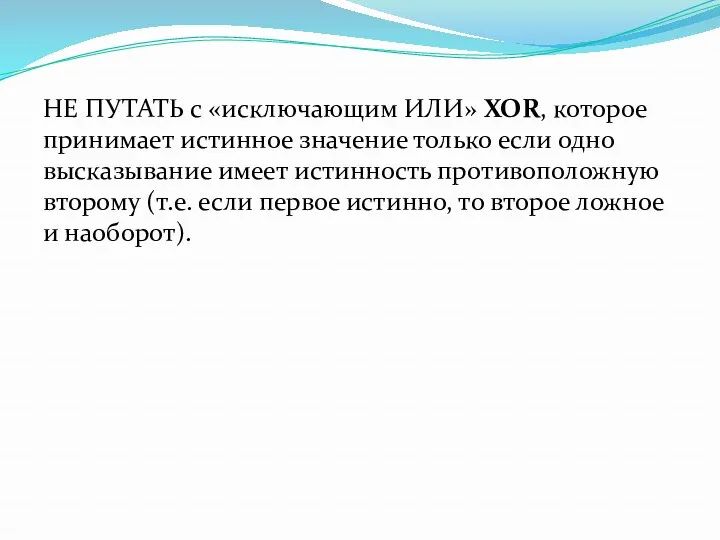 НЕ ПУТАТЬ с «исключающим ИЛИ» XOR, которое принимает истинное значение