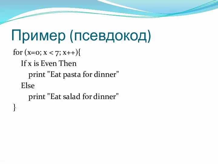 Пример (псевдокод) for (x=0; x If x is Even Then