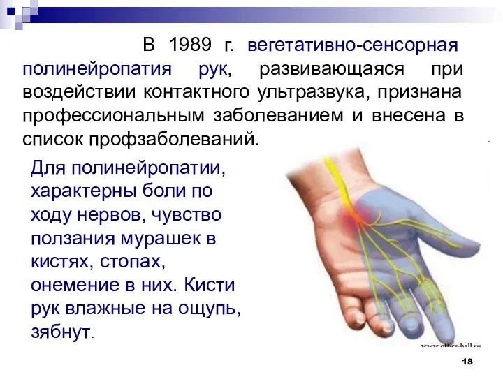 В 1989 г. вегетативно-сенсорная полинейропатия рук, развивающаяся при воздействии контактного ультразвука, признана профессиональным