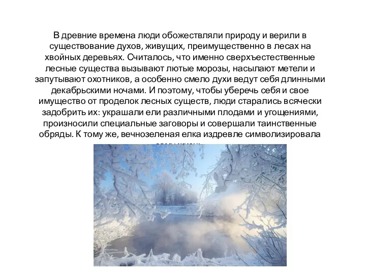 В древние времена люди обожествляли природу и верили в существование духов, живущих, преимущественно