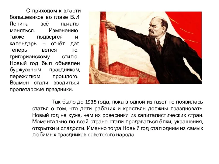С приходом к власти большевиков во главе В.И. Ленина всё начало меняться. Изменению