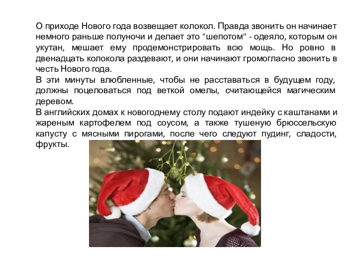 О приходе Нового года возвещает колокол. Правда звонить он начинает немного раньше полуночи