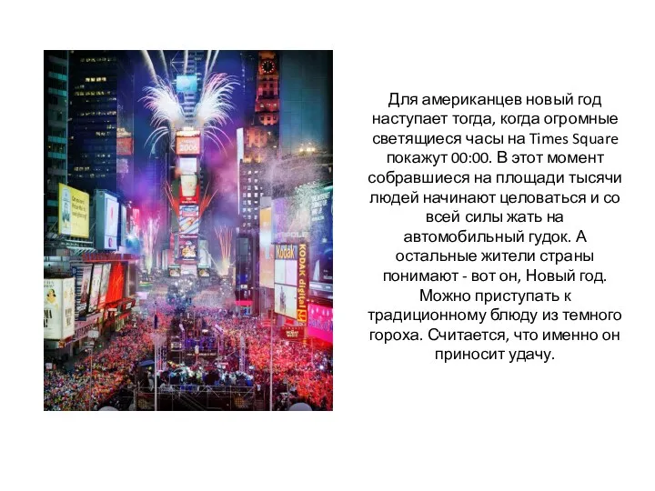 Для американцев новый год наступает тогда, когда огромные светящиеся часы на Times Square