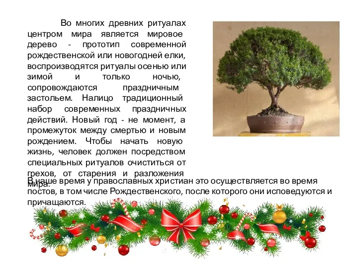 Во многих древних ритуалах центром мира является мировое дерево - прототип современной рождественской