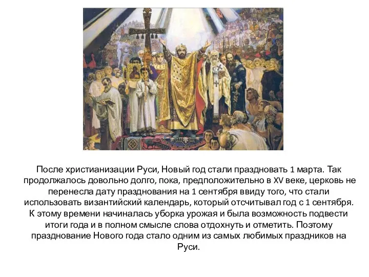 После христианизации Руси, Новый год стали праздновать 1 марта. Так продолжалось довольно долго,