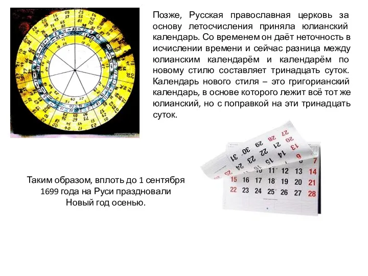 Позже, Русская православная церковь за основу летосчисления приняла юлианский календарь. Со временем он