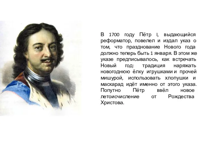 В 1700 году Пётр I, выдающийся реформатор, повелел и издал указ о том,