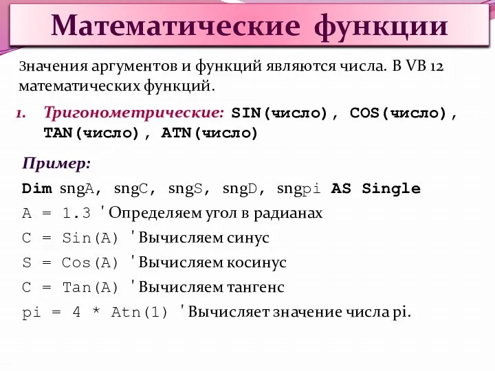 Математические функции Значения аргументов и функций являются числа. В VB