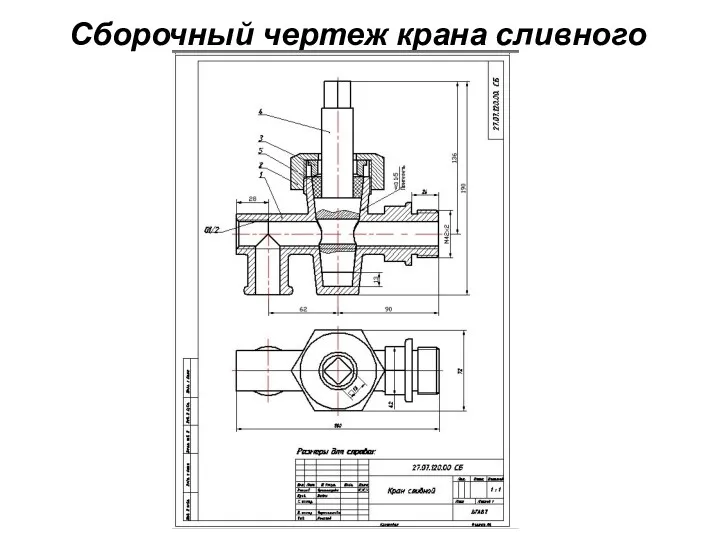 Сборочный чертеж крана сливного