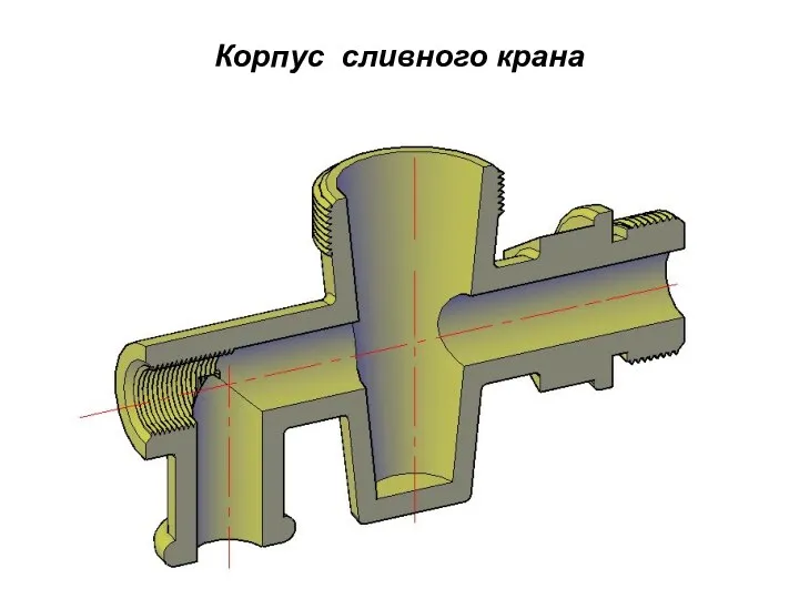 Корпус сливного крана