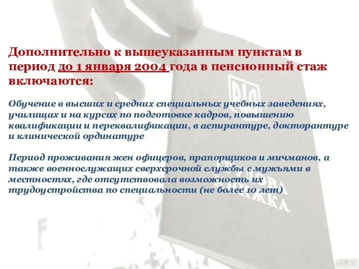 Дополнительно к вышеуказанным пунктам в период до 1 января 2004