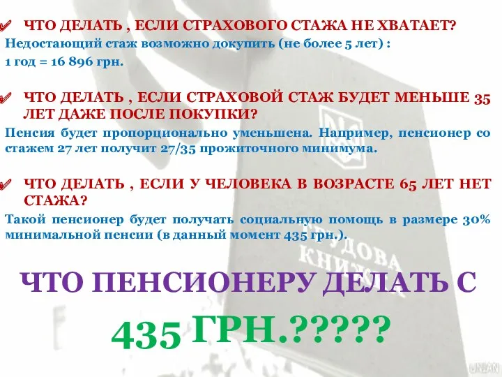 ЧТО ДЕЛАТЬ , ЕСЛИ СТРАХОВОГО СТАЖА НЕ ХВАТАЕТ? Недостающий стаж