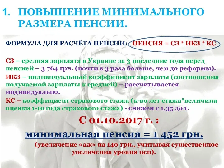 ПОВЫШЕНИЕ МИНИМАЛЬНОГО РАЗМЕРА ПЕНСИИ. ФОРМУЛА ДЛЯ РАСЧЁТА ПЕНСИИ: ПЕНСИЯ =