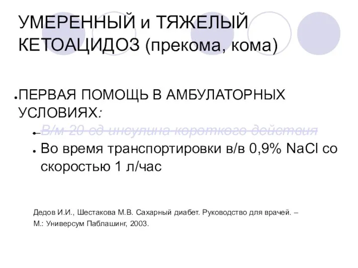 УМЕРЕННЫЙ и ТЯЖЕЛЫЙ КЕТОАЦИДОЗ (прекома, кома)‏ ПЕРВАЯ ПОМОЩЬ В АМБУЛАТОРНЫХ