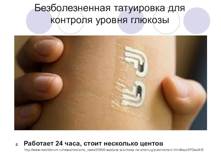 Безболезненная татуировка для контроля уровня глюкозы Работает 24 часа, стоит несколько центов http://www.medikforum.ru/news/medicine_news/37608-sozdana-tatuirovka-na-smenu-glyukometram.html#ixzz3PGxdi4rS