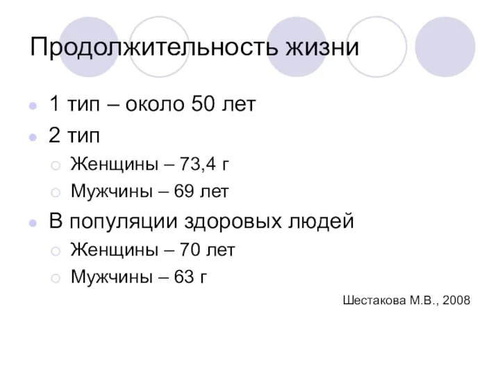 Продолжительность жизни 1 тип – около 50 лет 2 тип Женщины – 73,4