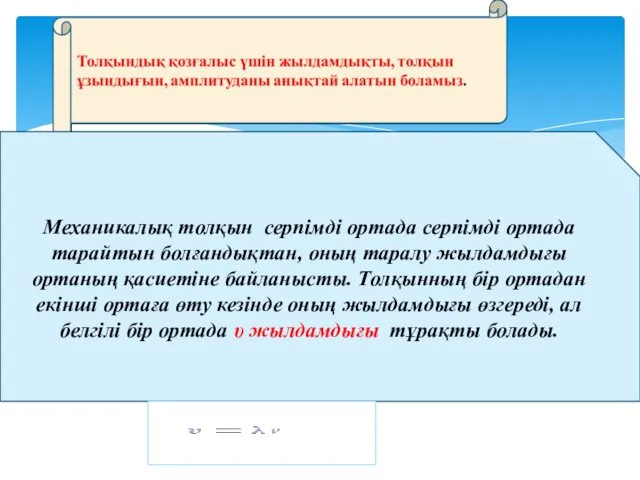 Механикалық толқын серпімді ортада серпімді ортада тарайтын болғандықтан, оның таралу