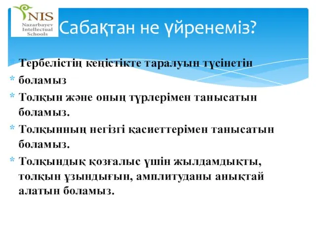 Тербелістің кеңістікте таралуын түсінетін боламыз Толқын және оның түрлерімен танысатын