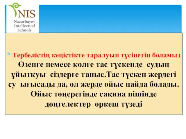 Тербелістің кеңістікте таралуын түсінетін боламыз Өзенге немесе көлге тас түскенде