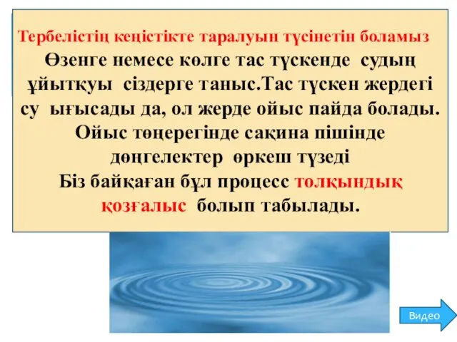 Тербелістің кеңістікте таралуын түсінетін боламыз Өзенге немесе көлге тас түскенде