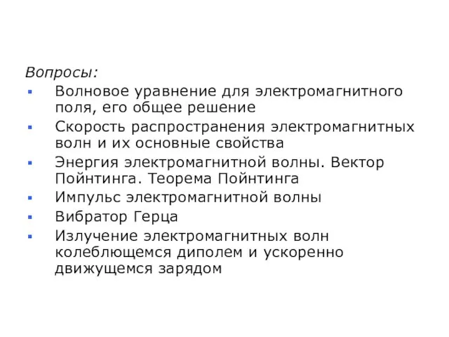 Вопросы: Волновое уравнение для электромагнитного поля, его общее решение Скорость