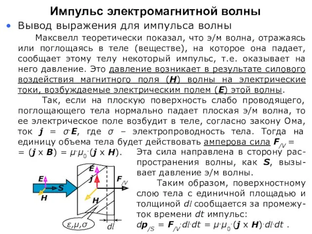 Максвелл теоретически показал, что э/м волна, отражаясь или поглощаясь в