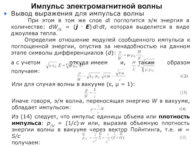 При этом в том же слое dl поглотится э/м энергия