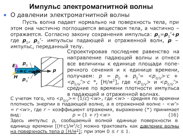 Пусть волна падает нормально на поверхность тела, при этом она