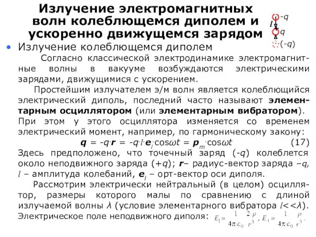 Согласно классической электродинамике электромагнит-ные волны в вакууме возбуждаются электрическими зарядами,