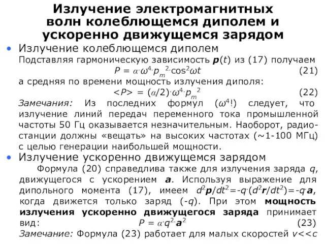 Подставляя гармоническую зависимость р(t) из (17) получаем P = α.ω4.pm2.cos2ωt