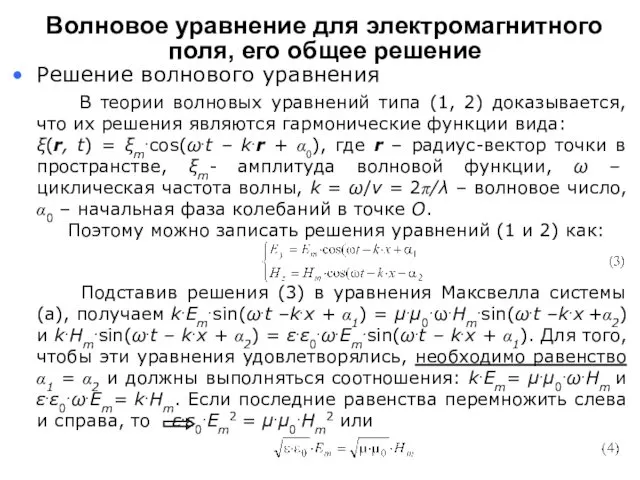 Подставив решения (3) в уравнения Максвелла системы (а), получаем k.Em.sin(ω.t