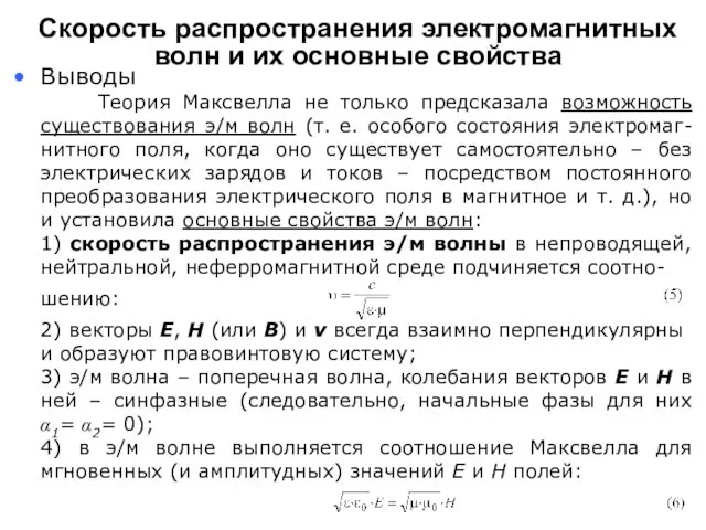 Теория Максвелла не только предсказала возможность существования э/м волн (т.