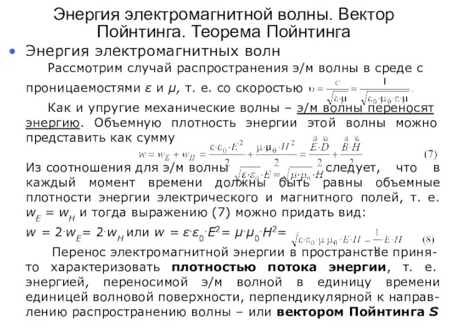 Рассмотрим случай распространения э/м волны в среде с проницаемостями ε